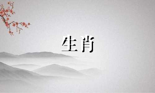 有几个生肖与鼠相冲的属相