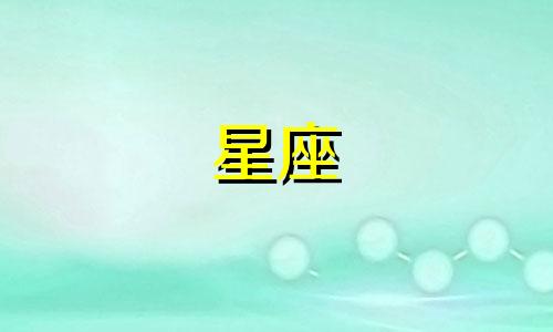 慕欣星座馆对天秤座的性格分析