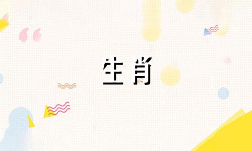 十二生肖配对顺序口诀 12生肖婚姻配对表