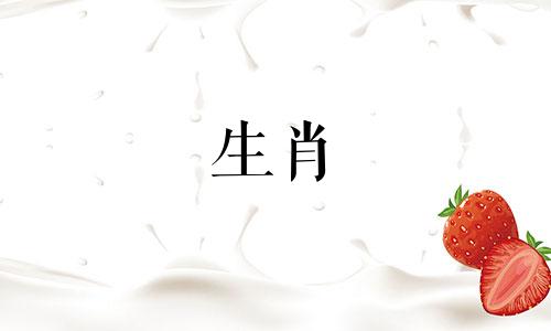 十二生肖的顺序排列表 生肖年份表十二顺序