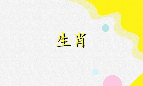 查询吉日的12生肖属相表 万年历中的十二生肖对照表，如何通过万年历查询确定某一天是哪个生肖日