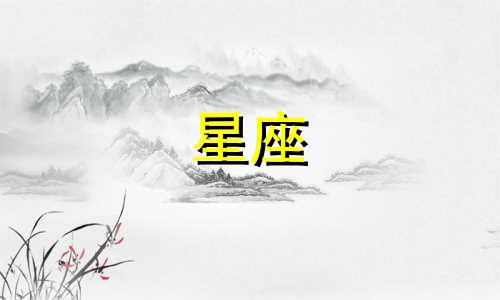 十二星座每月感情分析图片大全 爱情分析