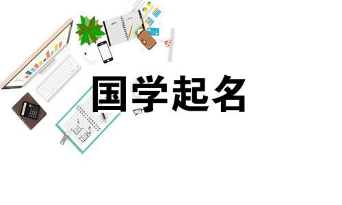孙可馨这名字寓意如何取名 孙可馨这名字怎样