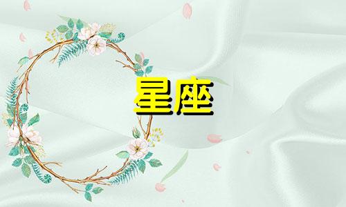 苏珊米勒每日星座运势 1月25日