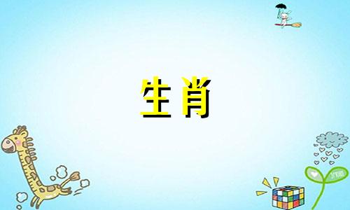 生肖蛇和羊的属相是否相配 羊和蛇的属相是否合适