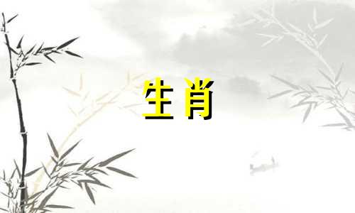 十二生肖衰属相是指哪个生肖？ 三衰六旺指的是什么生肖