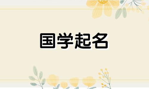 为2024年正月初一出生的女宝宝选择一个寓意深刻的名字