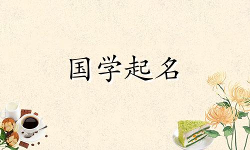 2023年农历腊月十四出生的女孩命运如何 顺风顺水的女孩名字可以改写为:2023