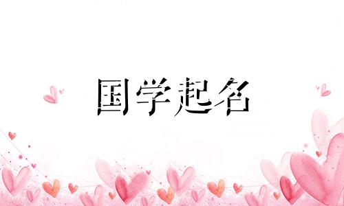 为2024年大年初一出生的男宝宝取一个音调悦耳的名字