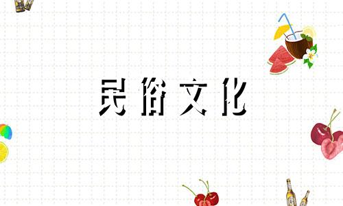 出生年月日看八字算命一生运势 生辰八字怎么算,人的生辰八字对照表