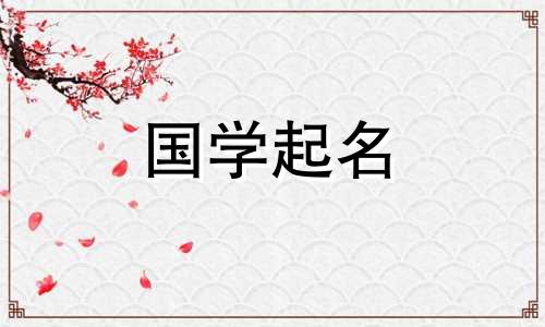 五行属木的字公司起名三个字 补木最旺的字