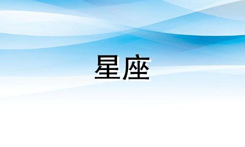 2024年12月22日出生的人属于什么星座？