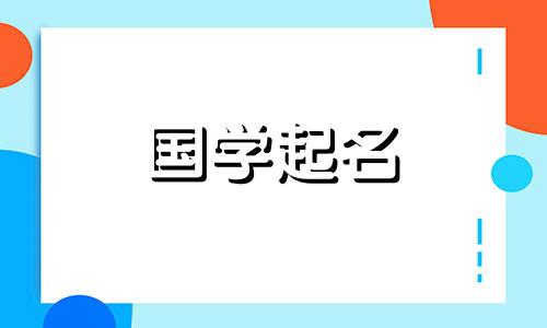 2023年农历腊月十八出生的男孩八字命运 一帆风顺的属兔男宝宝起名可以改写为：2