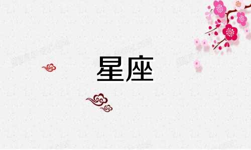 星座卡牌占卜分析表图片 占星学十二星座真的可信吗?有科学依据吗?