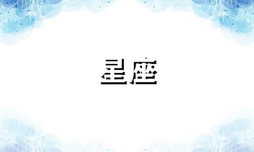 星座类账号分析工具是一种用于推测和分析星座的工具,它基于一定的依据进行推测。