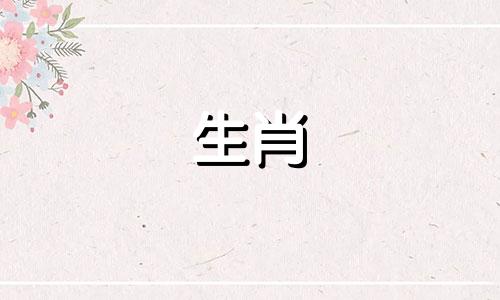 生肖狗的前一个生肖是什么 属狗人与各生肖的关系，属狗的人和哪个生肖的人不和谐