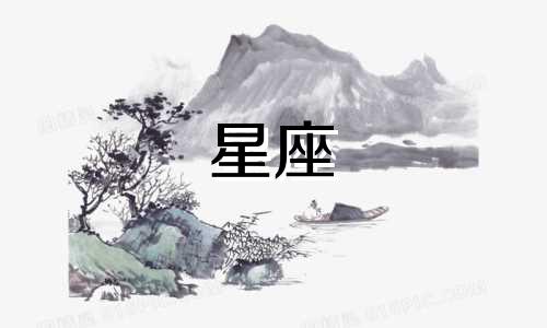 分析2009年11月9日出生的人的星座性格特征