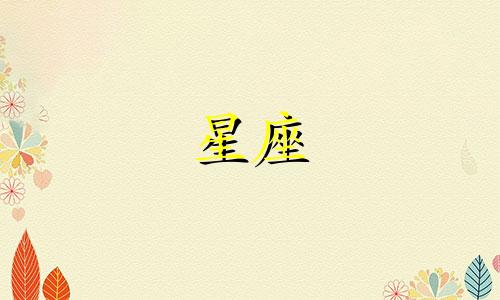 十二星座心理作用分析:最准确的十二星座性格分析