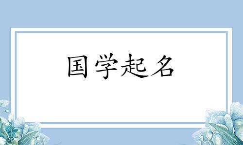 歆开头的女孩名字大全 取歆字开头的古风名字