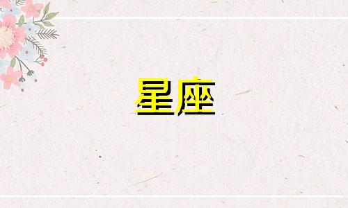 分析十二星座星象图盘:探索十二星座的符号特征