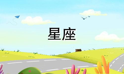 在十二星座中,哪个星座男性与父母相处和谐,最受父母辈喜欢?