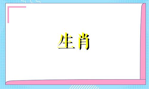 "生肖与楼层：十二生肖住房楼层、方位忌讳及住宅方位"