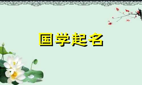 2023年农历腊月二十一出生的属兔男孩的命运如何？给他取一个温文尔雅的名字。