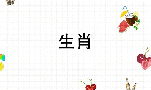 夫妻性格不合的生肖配对