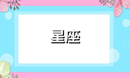 卡塔尔球队星座分析表 莫扎王太后的星座是什么