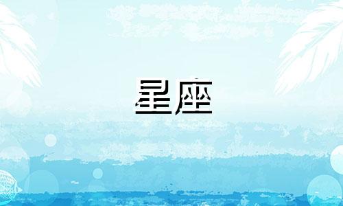 分析图：十二星座的性格特点