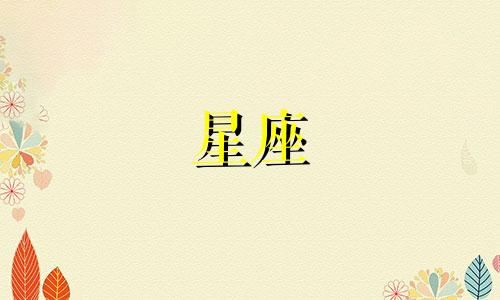 四元素星座关系分析表图 十二星座之 风,火,水,土,星座四象的性格与联系可以