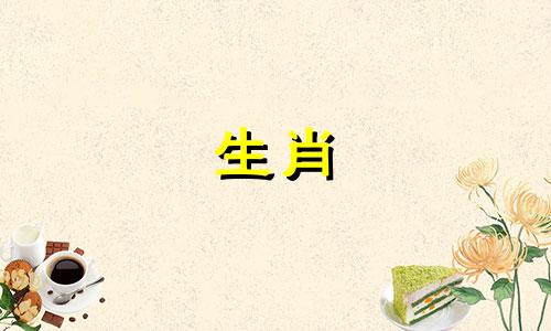 生肖鸡和猴是最佳属相配对吗？