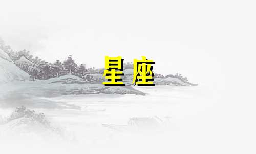 星座分析:揭秘12星座最独特的分手原因