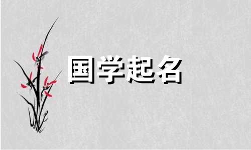 2023年农历腊月二十出生的女孩命运如何？极向上起名参考可以改写为：20