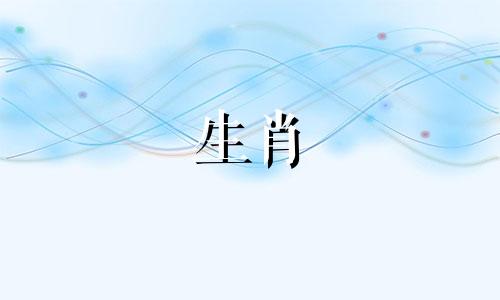 一天24小时的生肖属相查询表，包括十二生肖对应的时辰。