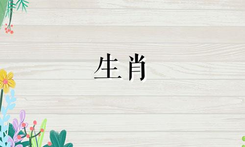 属猪的女性与哪个生肖最相配，又与哪个生肖相克？