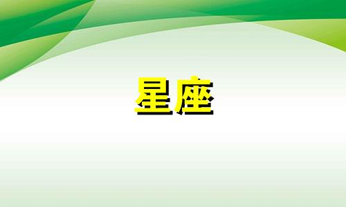 欧洲最准确的十二星座分析 欧洲权威12星座分析 白羊座