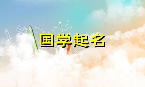 2023年农历腊月二十四南小年出生的男生命运如何？生机勃勃，自强不息，起名如何？
