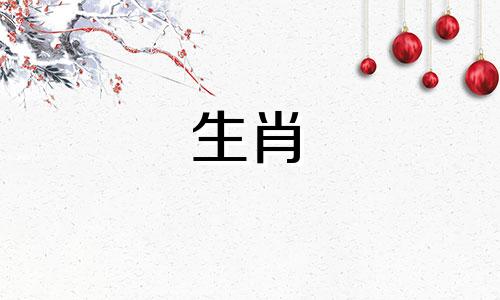 属鼠家庭财运生肖属相相冲 属鼠的人本身就是一个能够带来财富的属相，那么与什么属相的人相
