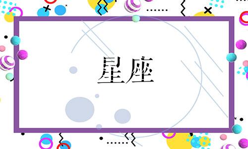 欢乐颂五大星座分析表格 欢乐颂人物星座分析可以改写为欢乐颂五大星座分析表格 欢乐颂人物星座