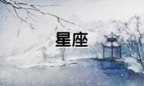 女巫闹闹12星座一周运势 1.29-2.4