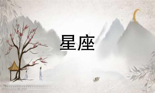 如何查询和分析星座上升 包括太阳、月亮和上升星座