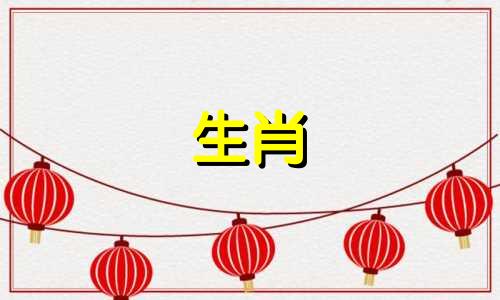 羊的下一个生肖是什么？