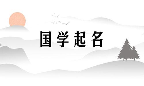2023年农历腊月二十五出生的女兔宝宝，命运如何？前程似锦一帆风顺的女孩名字是什么？