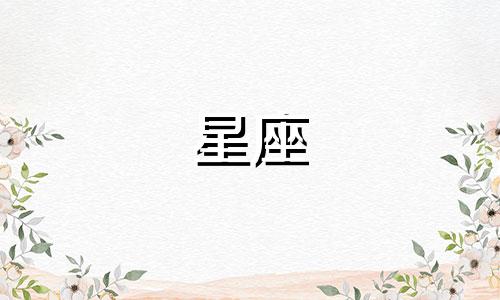 七月双鱼座星座分析表格 月份星座对照表，十二星座分别对应什么月份