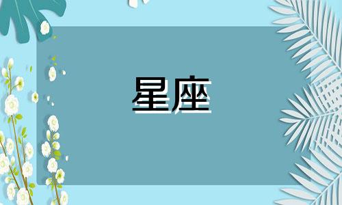 制作星座分区分析图表格 精确上升星座查询器，如何使用上升星座查询表