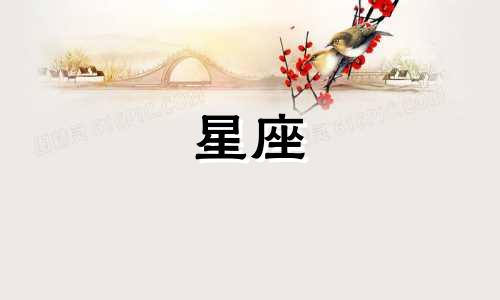 射手座男性适合与哪个星座女性相配？