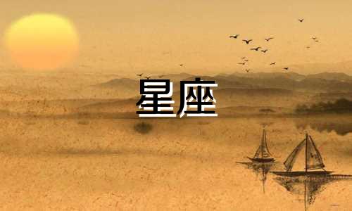 下载苹果总统星座分析图表,了解美国总统中哪个星座最多