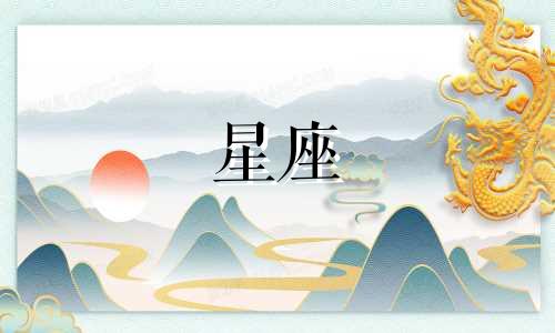 金牛座的四个孽缘星座分析表格图