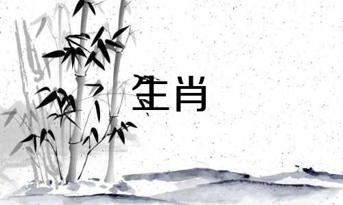 十二生肖中,有相冲、相合、相害和相刑的属相。